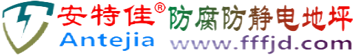 安特佳®凤城防腐防静电地坪